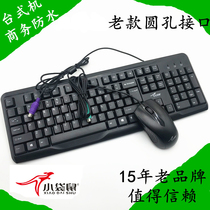 Old desktop universal PS2 round mouth keyboard mouse set round hole head wired notebook USB computer home