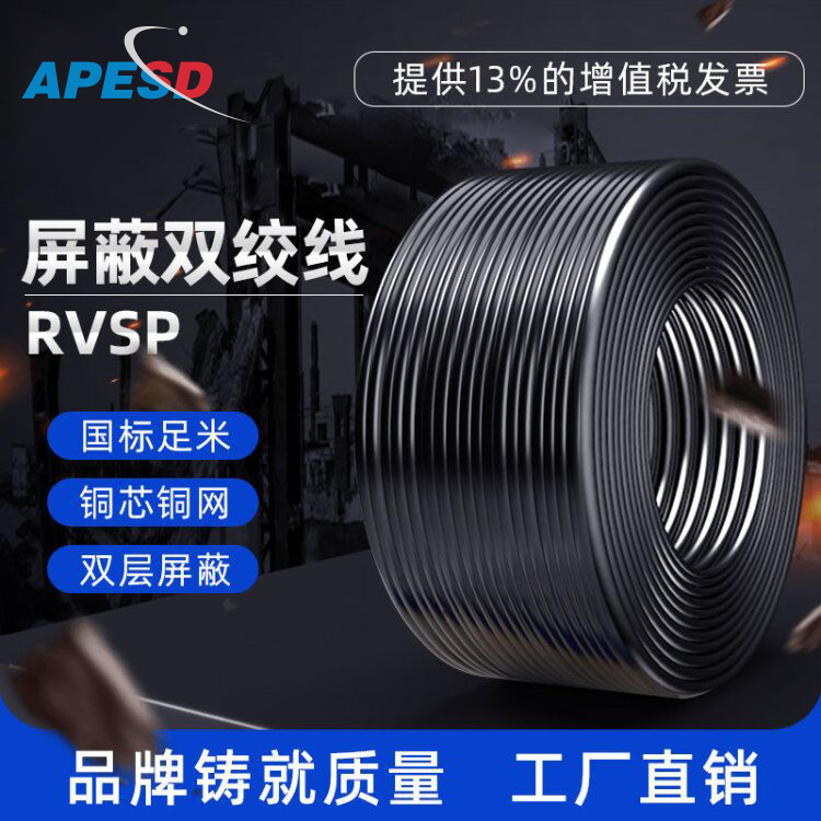 APESD GB rvvsp flame retardant twisted pair RVSP shielded twisted pair rs485 signal line Control line Communication communication cable 2 core 4 core*0 5 0 75 1 0