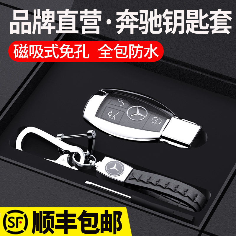 Mercedes-Benz key set new C-class E-class E200L E300L C260L A200L GLC S-class shell men and women bag buckle