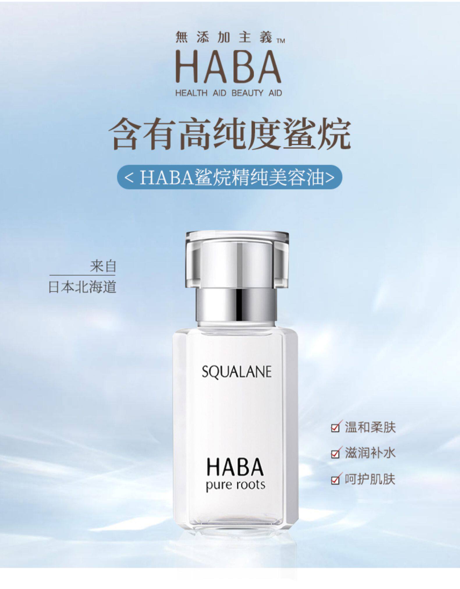 HABA I代油角鲨烷油美容油 15ml 图1