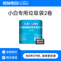 (Xiaobai accessories) Xiaobai special garbage bags 2 rolls suitable for Xiaobai smart cat litter box