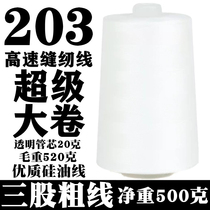 Three strands of rough wire manufacturers direct sales 203 sewing thread super - large roll cloth denim sewing machine high speed flat car