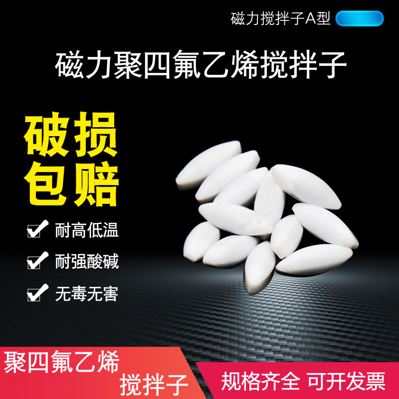 特氟龙 聚四氟乙烯磁力搅拌子 A型a15a20a25a30a35a40a50磁力转子