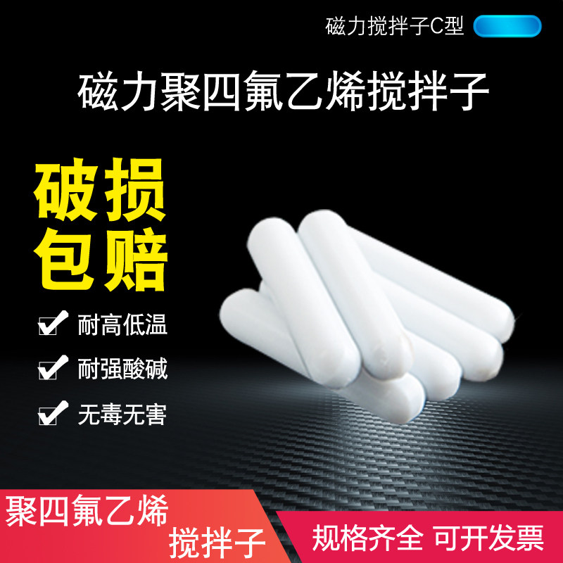 聚四氟乙烯 磁力搅拌子 C型c10c15c20c30c40c50 四氟 磁子