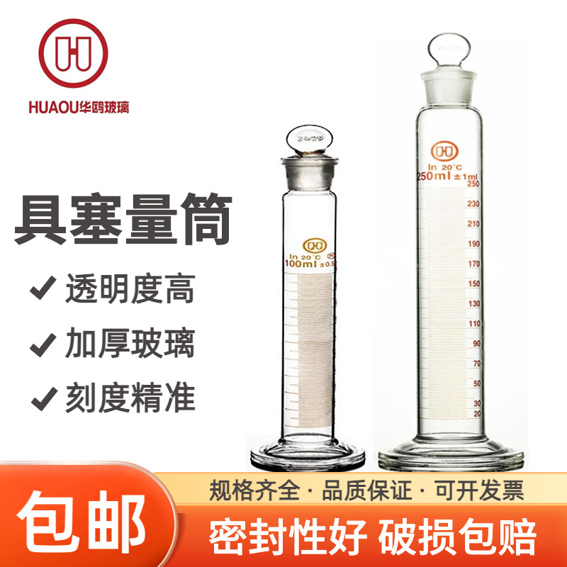 华鸥正品 加厚具塞量筒 25 50 100 250ml带盖子塞子刻度量杯实验室耐高温刻度精准玻璃磨砂口高硼硅