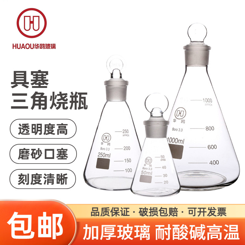 华鸥正品 具塞三角烧瓶50ml100ml150ml250ml500ml1000ml加厚锥形瓶实验室加热高硼硅玻璃带塞刻度耐高温
