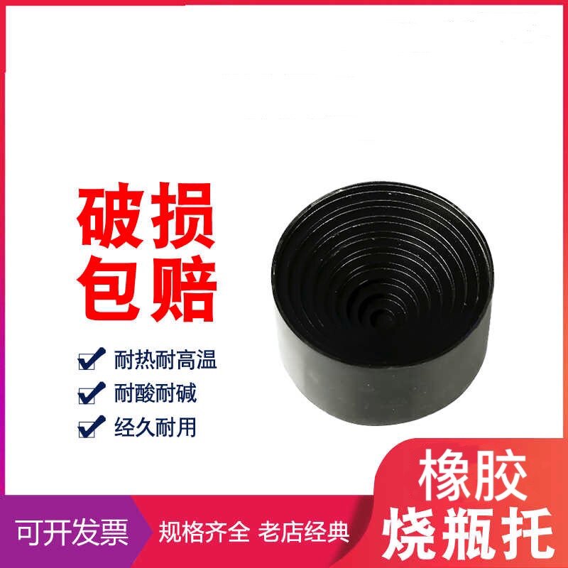 橡胶烧瓶托 圆底烧瓶垫烧瓶座玻璃瓶架 90mm黑色实验用品教学仪器