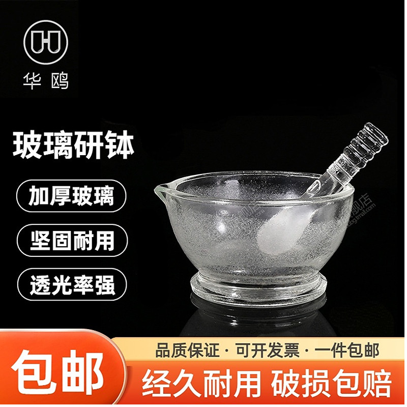 华鸥正品 玻璃研钵 60mm 75mm 90mm 120mm捣罐+研磨棒 化学实验器材 实验用品耗材
