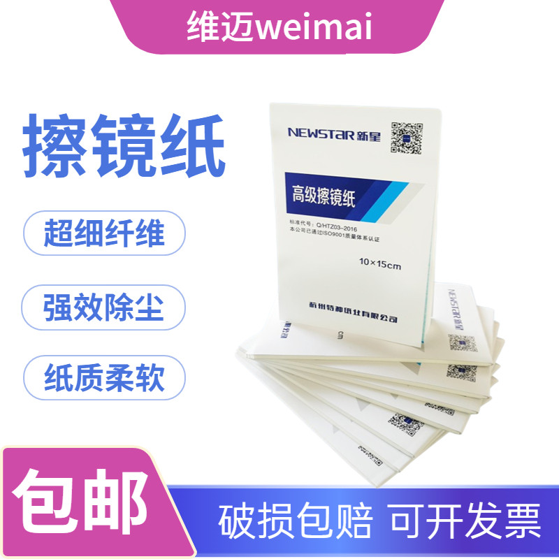 新星 高级擦镜纸 镜头纸 相机镜头眼镜望远镜显微镜清洁纸实验室擦拭纸 10*15cm 100张