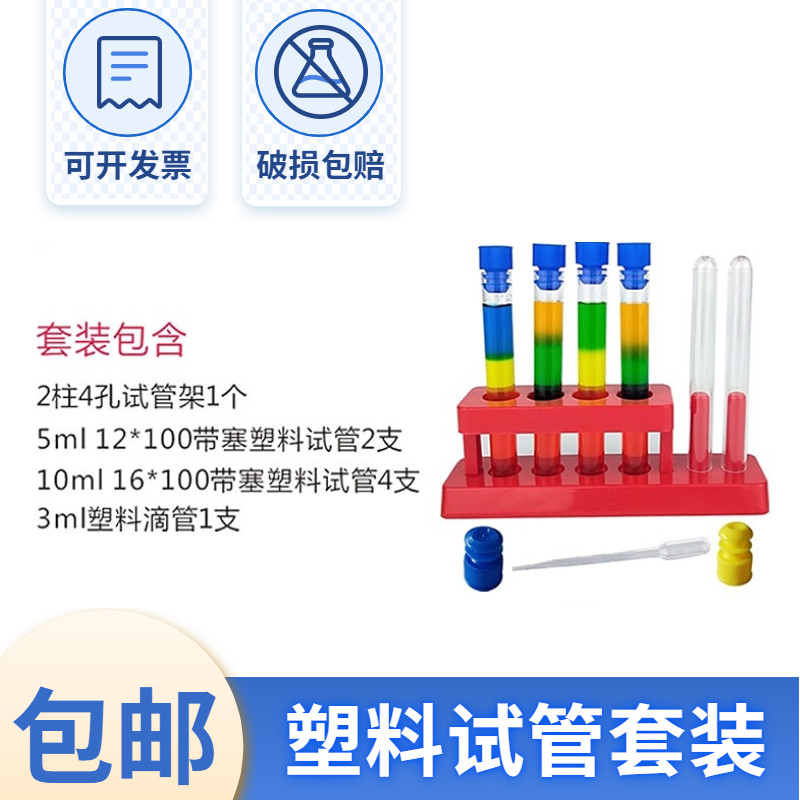 套装  小学幼儿园儿童科学实验操作工具5ml 10ml塑料试管 6支装  4只装  试管架滴管 初中