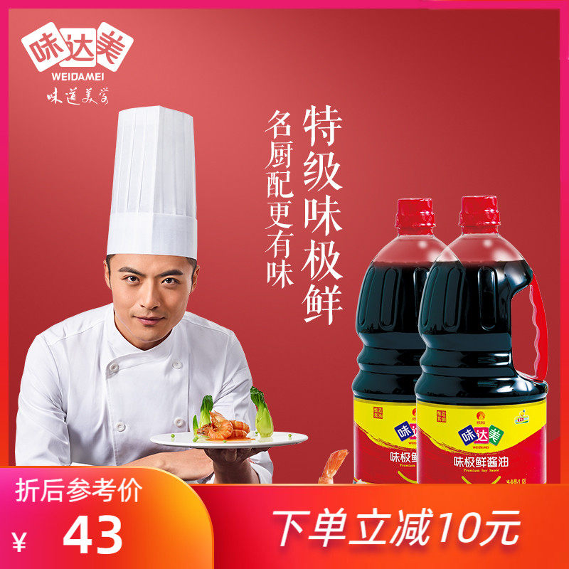 Wei Di Ma Wei very fresh soy sauce 1 8L*2 bottles brewed light soy sauce condiment Stir-fried cold salad Family kitchen cuisine