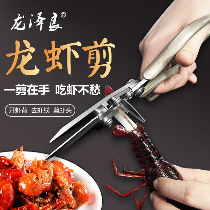 Longzeliang lobster scissors commercial household crayfish shrimp line open back to head multi-functional new scissors shrimp scissors