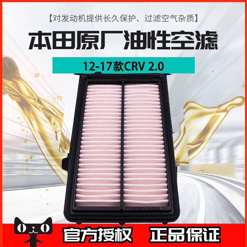 Honda Air Filter Clear 12-17 models CRV 2 0L Special original plant oily air filter cartridge Goriginal fit R6A