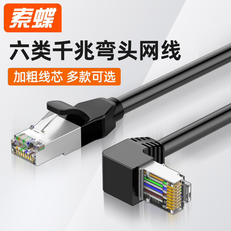 Suo Die Network Cable Home Use Right Angle 90 Degree Cat6 Gigabit Computer Broadband Router High-Speed L-Type Angled Connector Suo Die Network Cable Home Use Right Angle 90 Degree Cat6 Gigabit Computer Broadband Router High-Speed L-Type Angled Connector