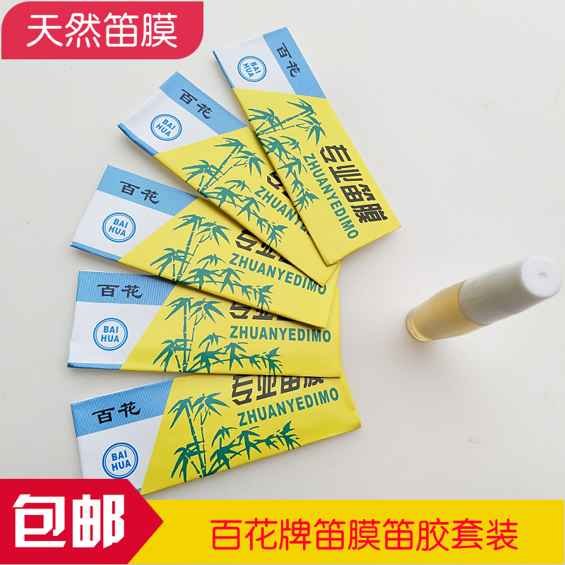 Bamboo flute membrane new hundred flowers flute membrane professional flute membrane high quality tender reed flute membrane liquid flute film glue set