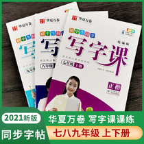 7th grade upper book copybook Huaxia ten thousand volumes 8th grade upper and lower books Teaching version Language synchronous practice post Liu Tengzhi Junior High school 123rd grade regular book hard pen copy writing class practice