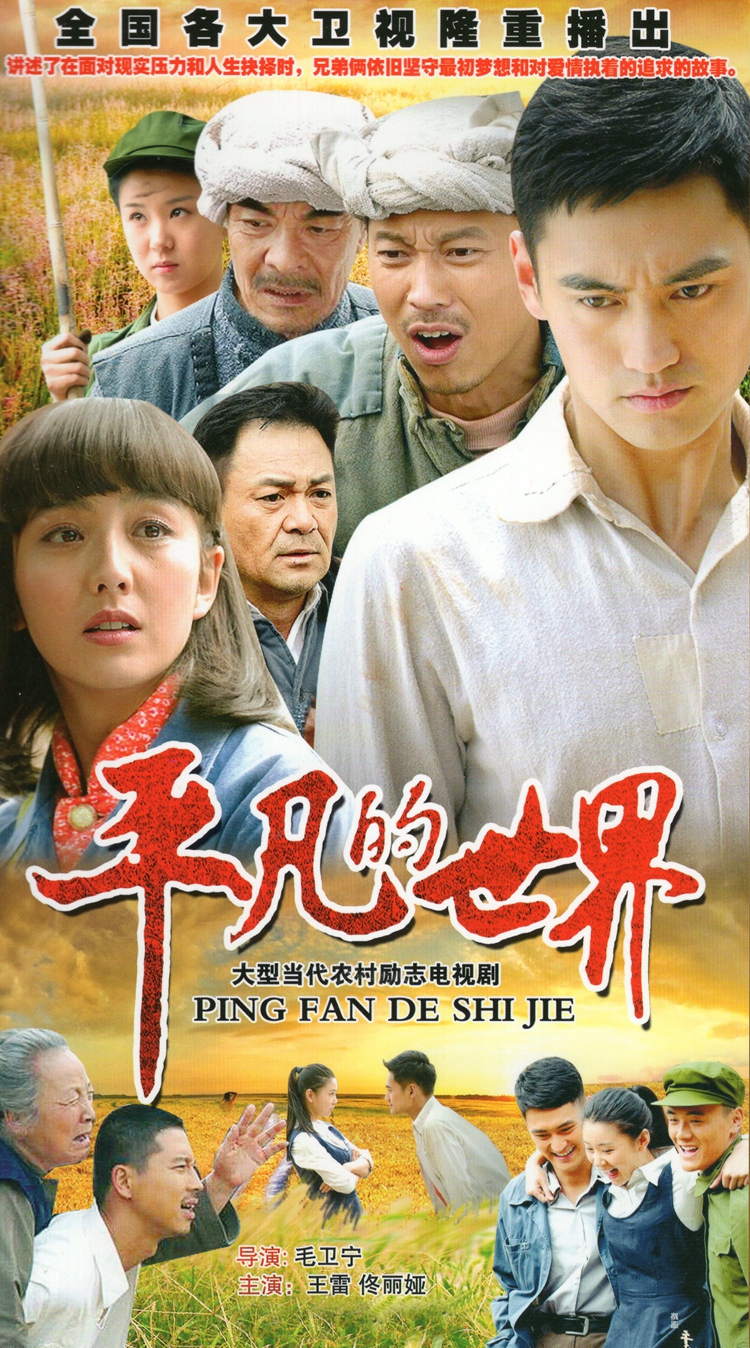 Rural TV series The mundane world dvd discs Wang Lei Tong Lia Liu Wei