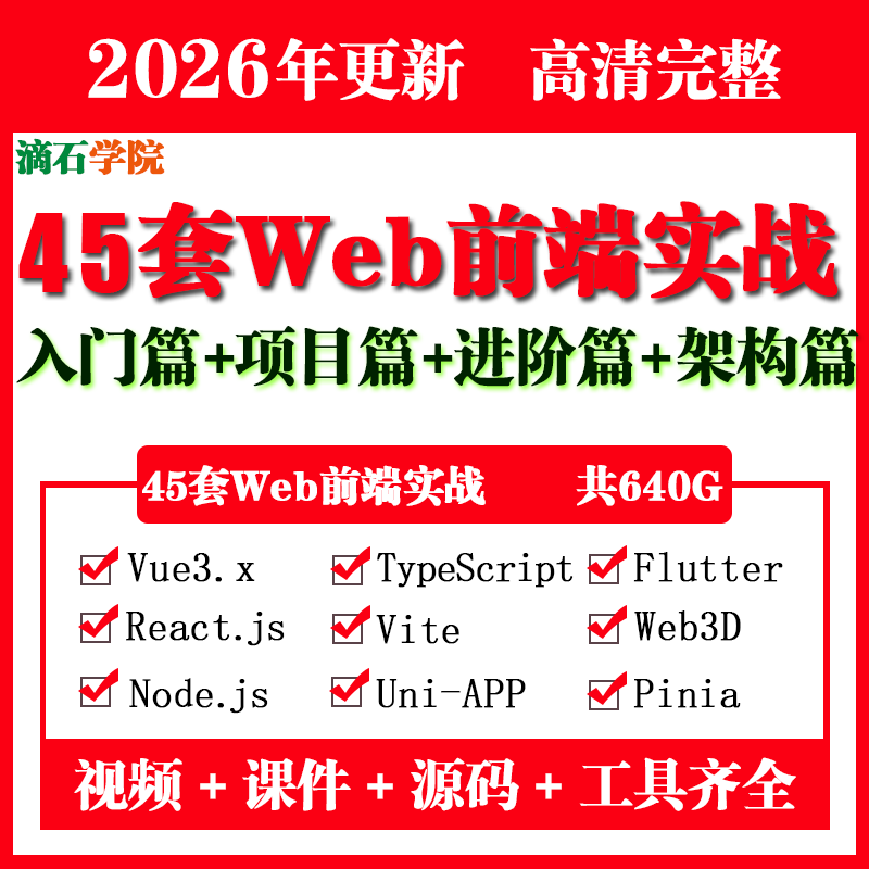 26-Year-Old, 45 Sets of Web Front-End Beginner-To-Expert Project Courses on Vue3/Html/Css/Js/Ts/React Video Courses 26-Year-Old, 45 Sets of Web Front-End Beginner-To-Expert Project Courses on Vue3/Html/Css/Js/Ts/React Video Courses