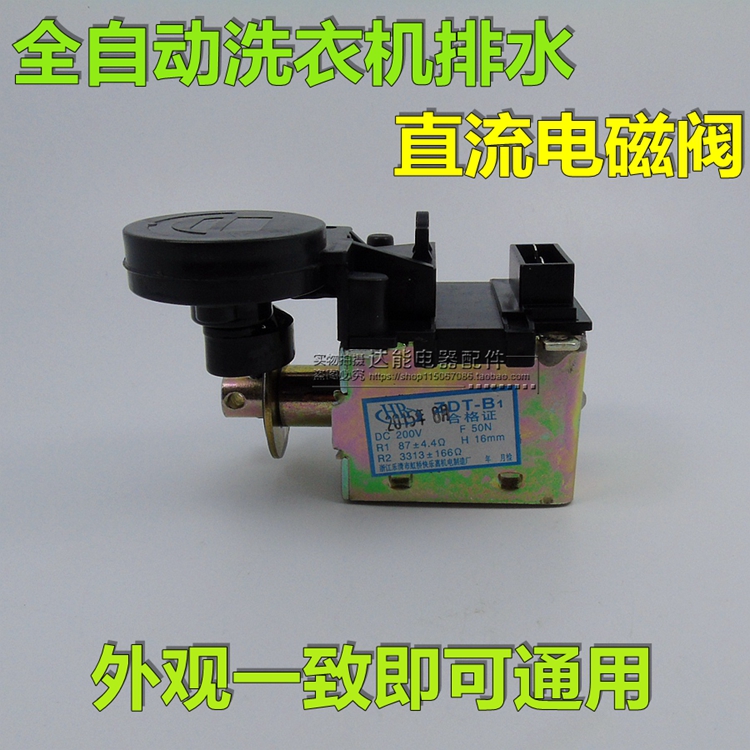 Phoenix Panasonic Rong Affair Da Small Swan Fully Automatic Washing Machine DC Retractors Direct Current Drain Solenoid Valve