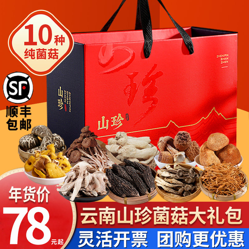 Shanzhen dry goods gift box Yunnan specialty mushroom gift box to send elders New Year's goods group purchase welfare mushroom gift bag gift