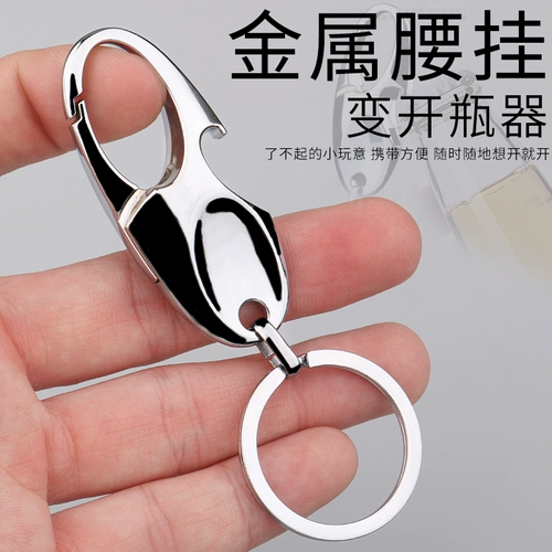 Креативная открывашка, брелок, ключи от машины подходит для мужчин и женщин, простой и элегантный дизайн, делается под заказ