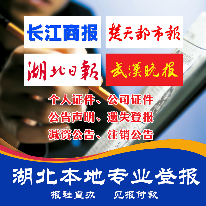 Hubei Wuhan Deng reported loss of lost and lost hanging statement Yangtze River Shang Daily News Public notice Chutian City
