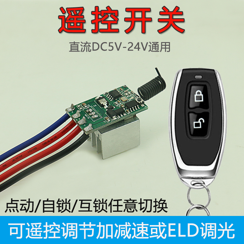 Remote control switch motor throttling LED dimming remote control switch 12V24V intelligent remote control remote control
