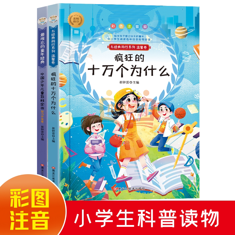 彩色注音版 疯狂的十万个为什么+百科全书 小学