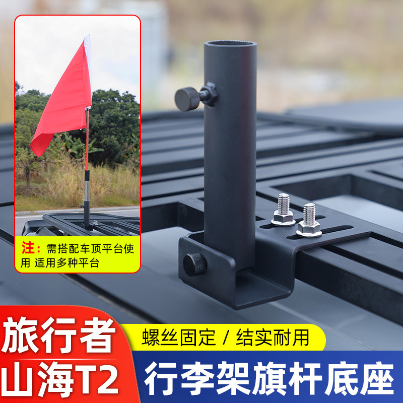 Jietu Traveler/T2 Raptor Tank 300 Roof Platform Flagpole Mount Flagpole Fixing Bracket Base Modification Jietu Traveler/T2 Raptor Tank 300 Roof Platform Flagpole Mount Flagpole Fixing Bracket Base Modification