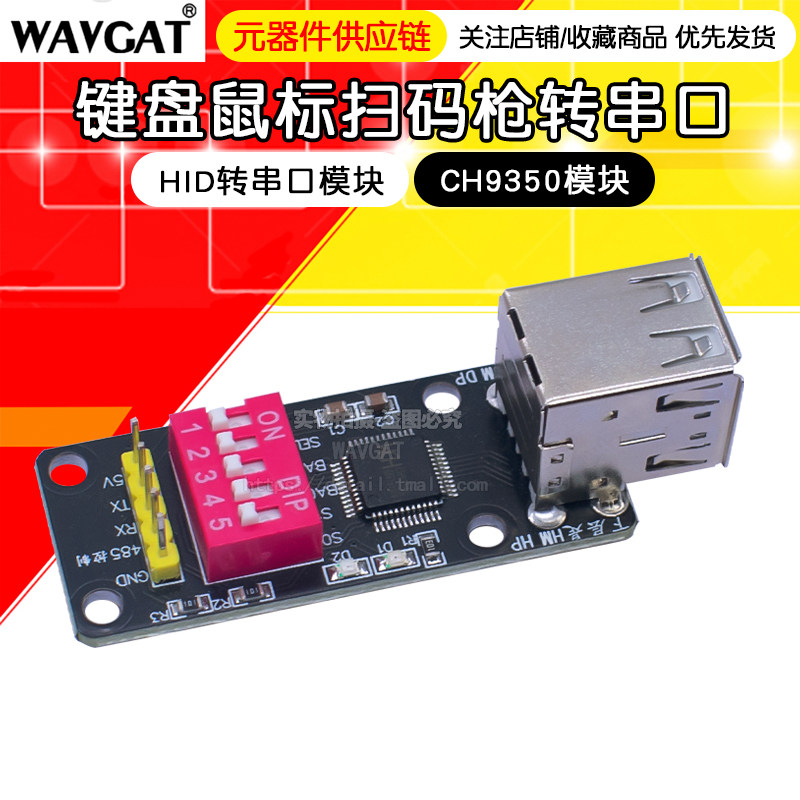 键盘鼠标扫码枪转串口？CH9350模块到底多神？-红外模块-淘宝百科网