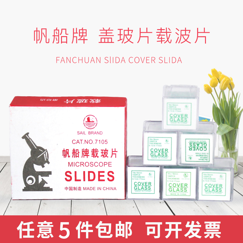 Sailing Card Slide Cover Slide Free Postage 24x24 Glass Frosted Microscope Slide Specimen box 20x20