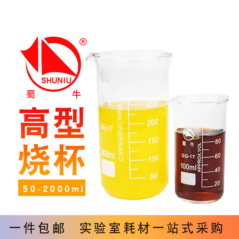 蜀牛高型烧杯高硼硅玻璃 实验室带刻度耐高温50 500 1000 2000ml