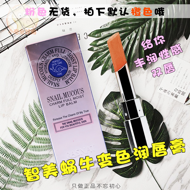 RASNAT/智美蜗牛魅惑丰盈润唇膏 滋润变色粉嫩润唇膏