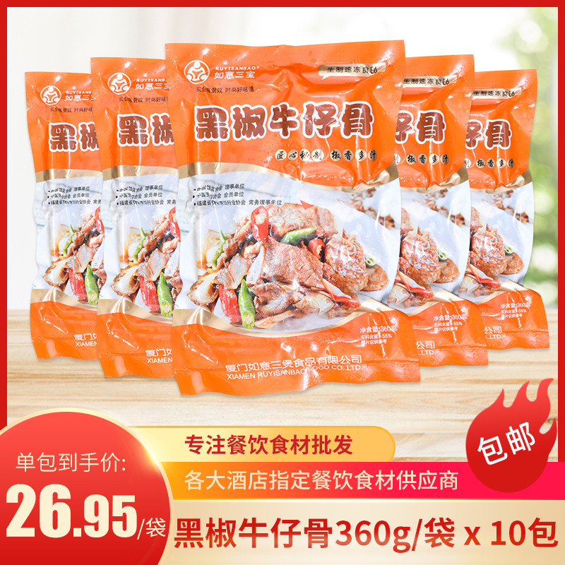 Ruyi Three Saucepan black pepper Cowboy Bone 360g whole box Hotel Hotel Restaurant Specialty Semi-finished Ingredients Prefabricated Dish