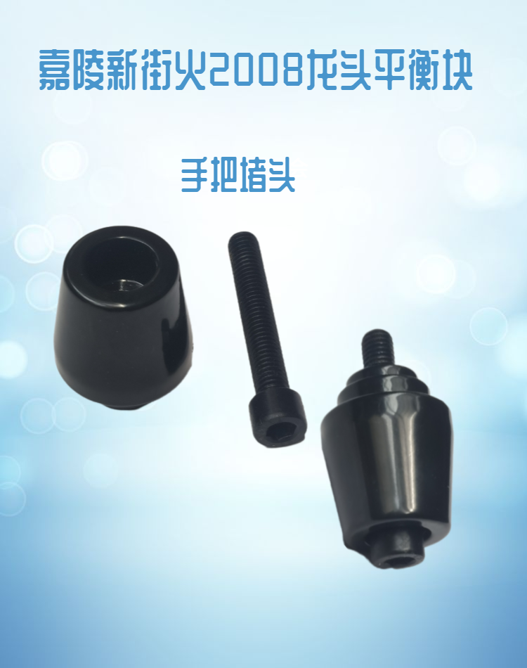 Jialing locomotive accessories new street fire 200-8 faucet balance block 223 direction handle anti-fall blocking plug screw rod