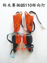 Apply Suzuki racing QS110 QS110-A C 2 bend beam motorcycle front and rear left and right turn lights turn light