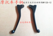 Applicable motorcycle accessories handlebar five sheep Honda vanguard WH125-12 handlebar horn clutch handle brake handle