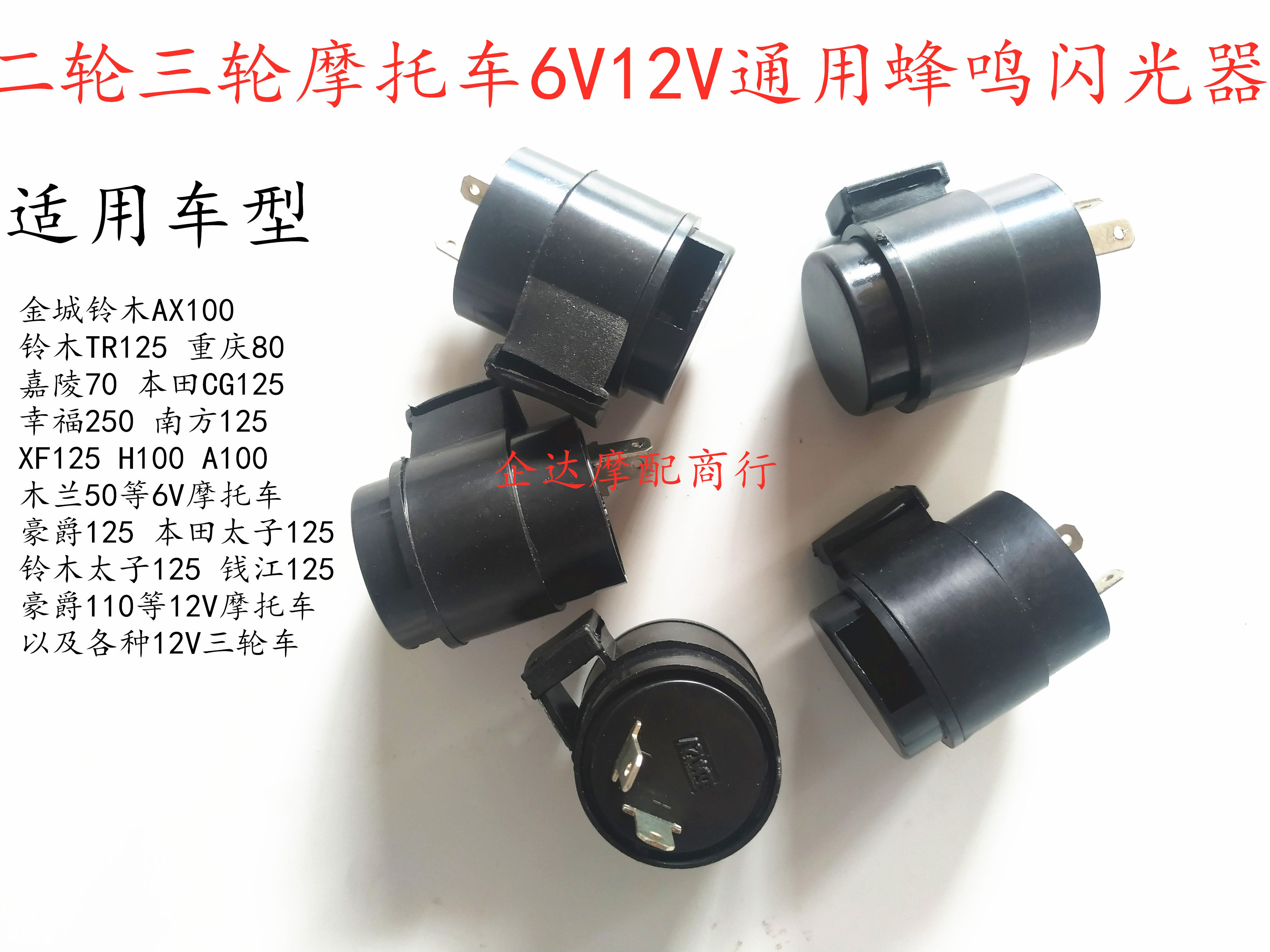 Locomotive flasher 6V12V universal buzzer flasher two-wheeled tricycle direction light flasher