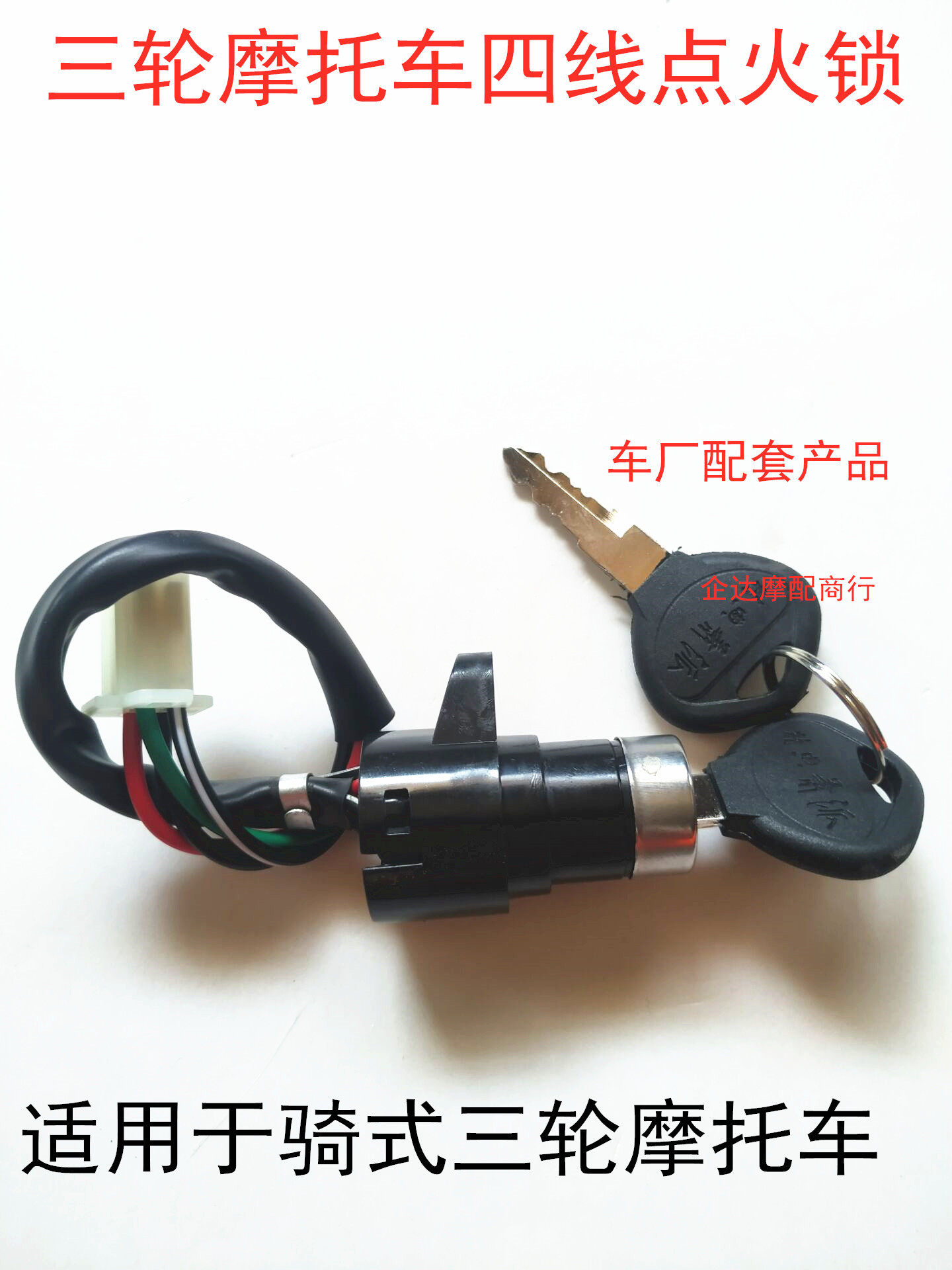 Application of Futian Five Star Zongshen Riding Type Three-wheeled Locomotive Accessories Electronic Door Lock Ignition Switch Start Switch