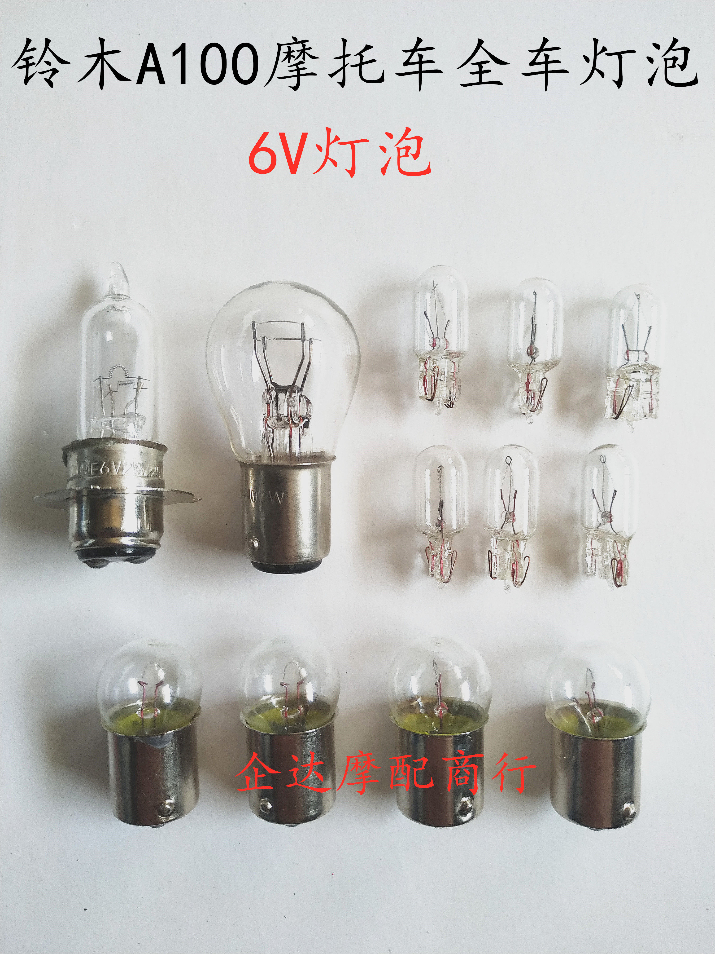 Applicable Suzuki A100 locomotive accessories Headlight Bulb old car 6V full car light bulb taillight direction light meter foam