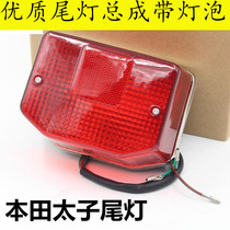 Suitable for Honda taiko 125 motorcycle rear tail light brake light assembly motorcycle accessories Chunlan tiger tail light