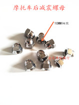 Suitable for golden city Suzuki AX100 motorcycle accessories rear damping nut Changchun plated rear fork nut screw cap