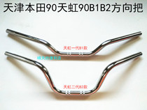 Suitable for Tianjin Honda 90B2 motorcycle accessories big handle the Tianhong TH90B1 faucet big handle the handlebar direction