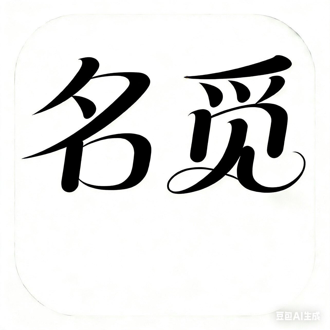 名觅优品