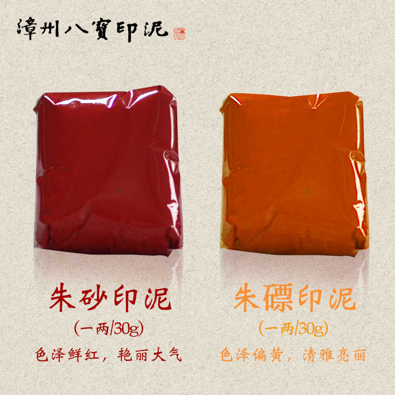 八寳印泥 珍品 西泠印泥珍品硃砂60g