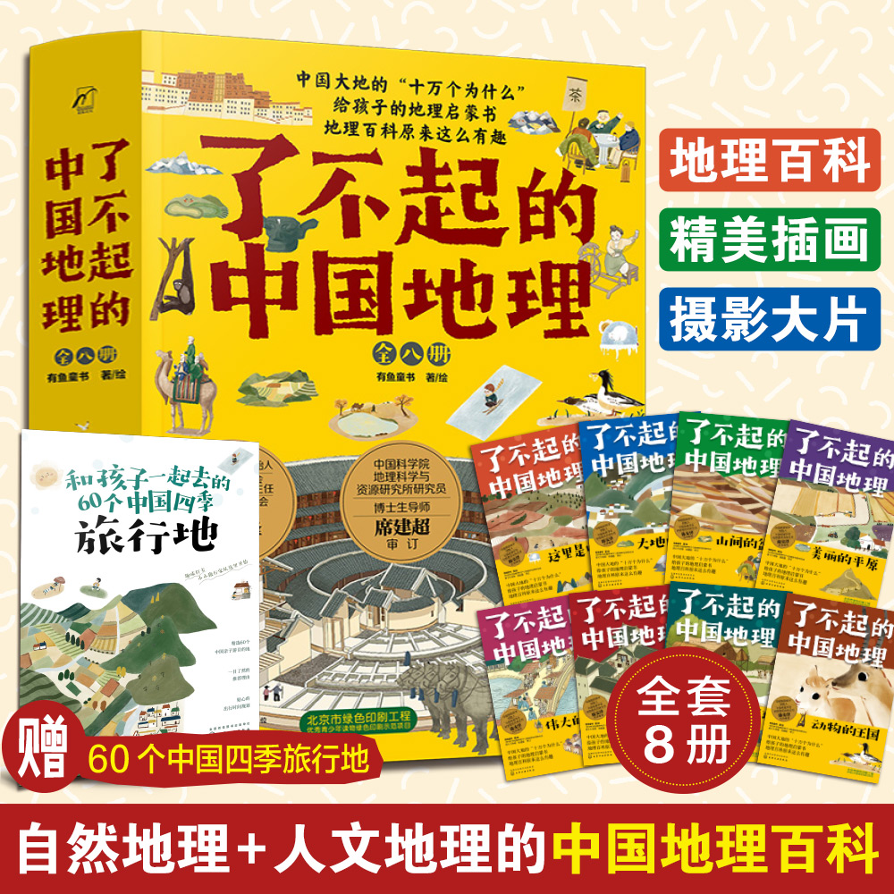 《了不起的中国地理》 全套8册 天猫优惠券折后￥79包邮（￥94-15）