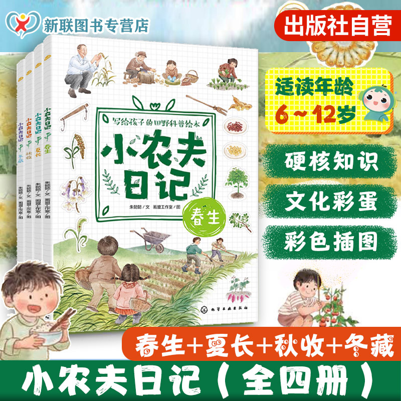 Official Authentic Edition: Little Farmer's Diary, Complete 4 Volumes - Spring Growth, Summer Prosperity, Autumn Harvest, Winter Storage. a Field Science Picture Book for Children Aged 6-12, Written for Kids. a Book on Natural Phenomena of the Four Seasons, Including Knowledge on Seasonal Crops and Agricultural Tools Official Authentic Edition: Little Farmer's Diary, Complete 4 Volumes - Spring Growth, Summer Prosperity, Autumn Harvest, Winter Storage. a Field Science Picture Book for Children Aged 6-12, Written for Kids. a Book on Natural Phenomena of the Four Seasons, Including Knowledge on Seasonal Crops and Agricultural Tools