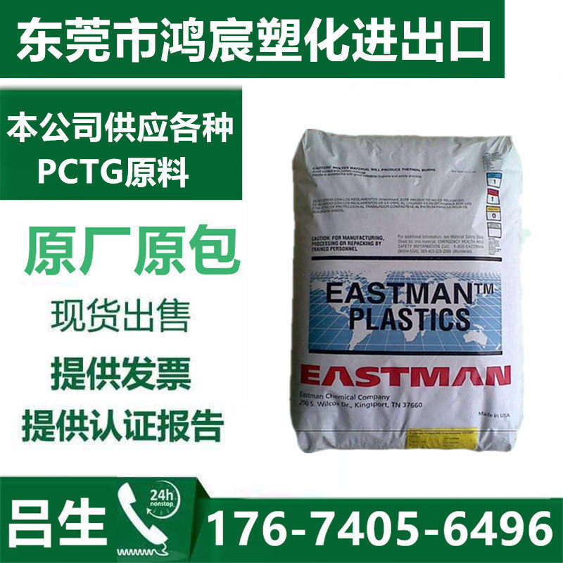 Transparent PCTG USA eseman DN001 anti-shock chemical-dimensionally stable co-polylipid raw material