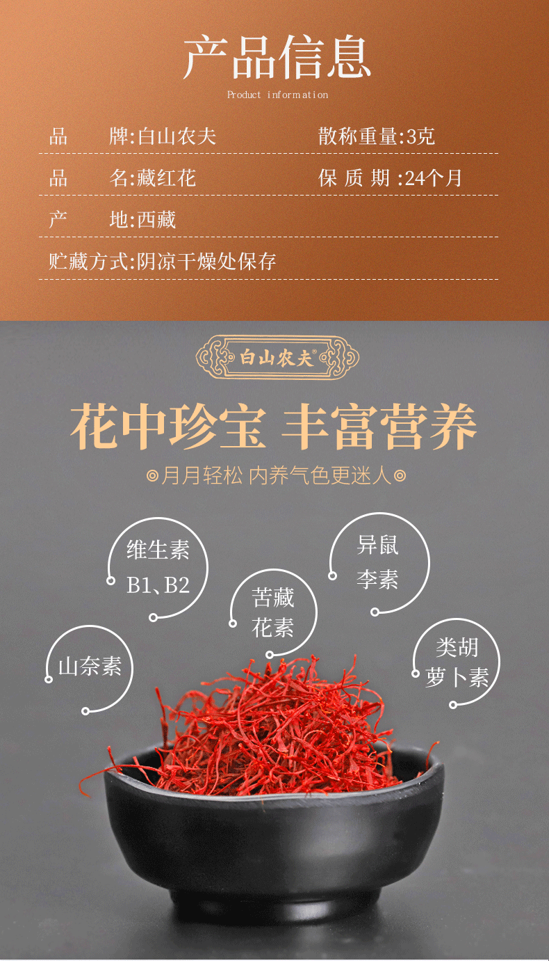 白山农夫 西藏特级藏红花 3克 图4