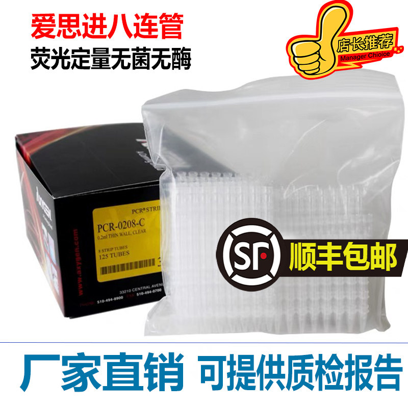 爱思进PCR八连管平盖实验耗材 爱思进八联管套装Axygen